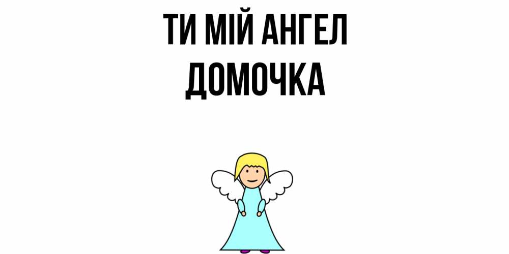 Открытка на каждый день з підписом, Домочка Ти мій ангел ангел Прикольна листівка з побажанням онлайн скачати безкоштовно 
