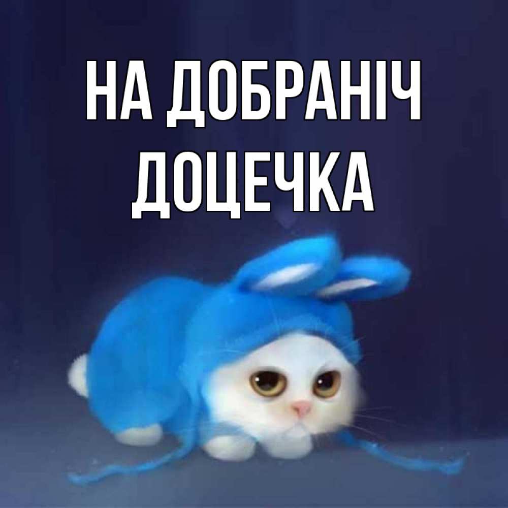 Открытка на каждый день з підписом, Доцечка На добраніч кот в голубом костюме кролика с ушками Прикольна листівка з побажанням онлайн скачати безкоштовно 
