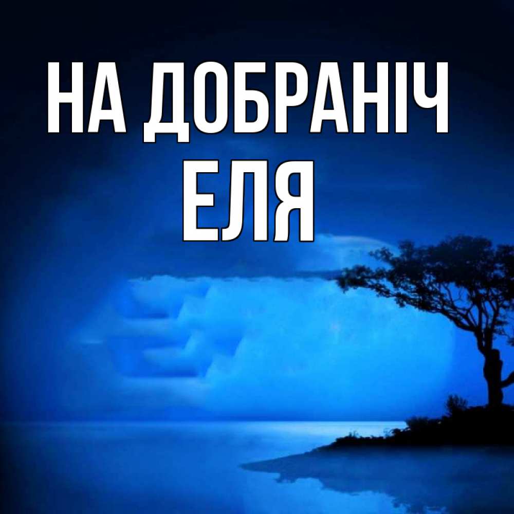 Открытка на каждый день з підписом, Еля На добраніч ночное побережье Прикольна листівка з побажанням онлайн скачати безкоштовно 