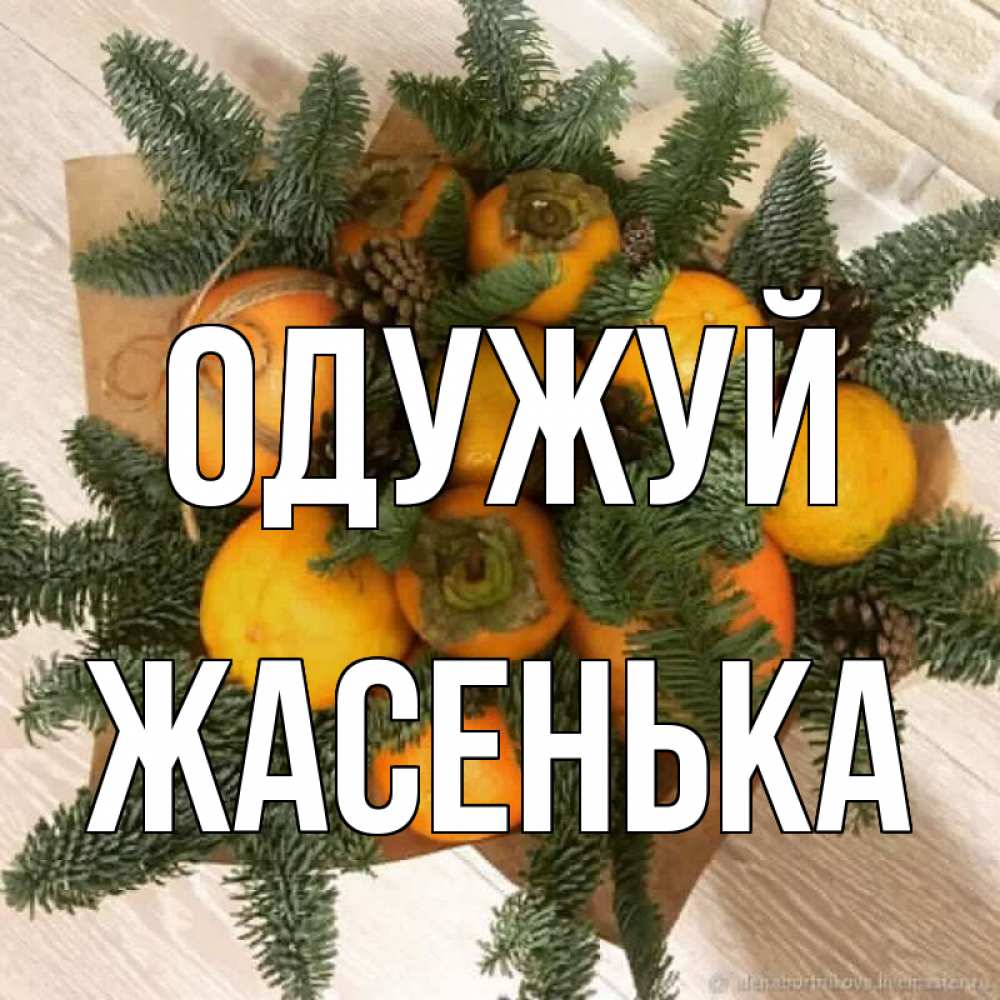 Открытка на каждый день з підписом, Жасенька Одужуй апельсины и хурьма Прикольна листівка з побажанням онлайн скачати безкоштовно 