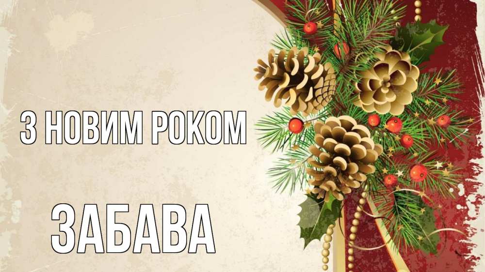 Открытка на каждый день з підписом, Забава З новим роком шишки Прикольна листівка з побажанням онлайн скачати безкоштовно 