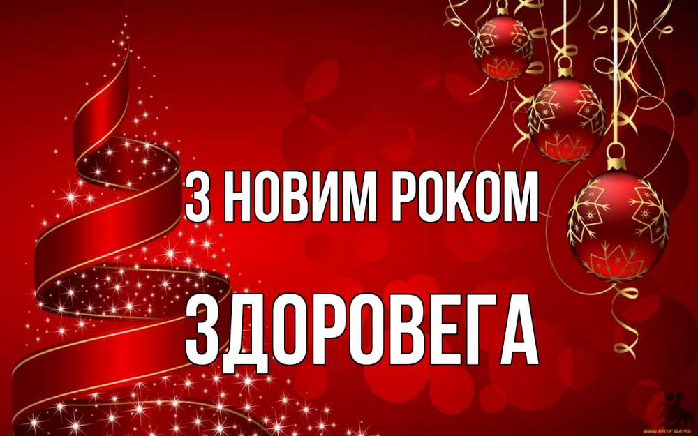 Открытка на каждый день з підписом, Здоровега З новим роком новый год Прикольна листівка з побажанням онлайн скачати безкоштовно 