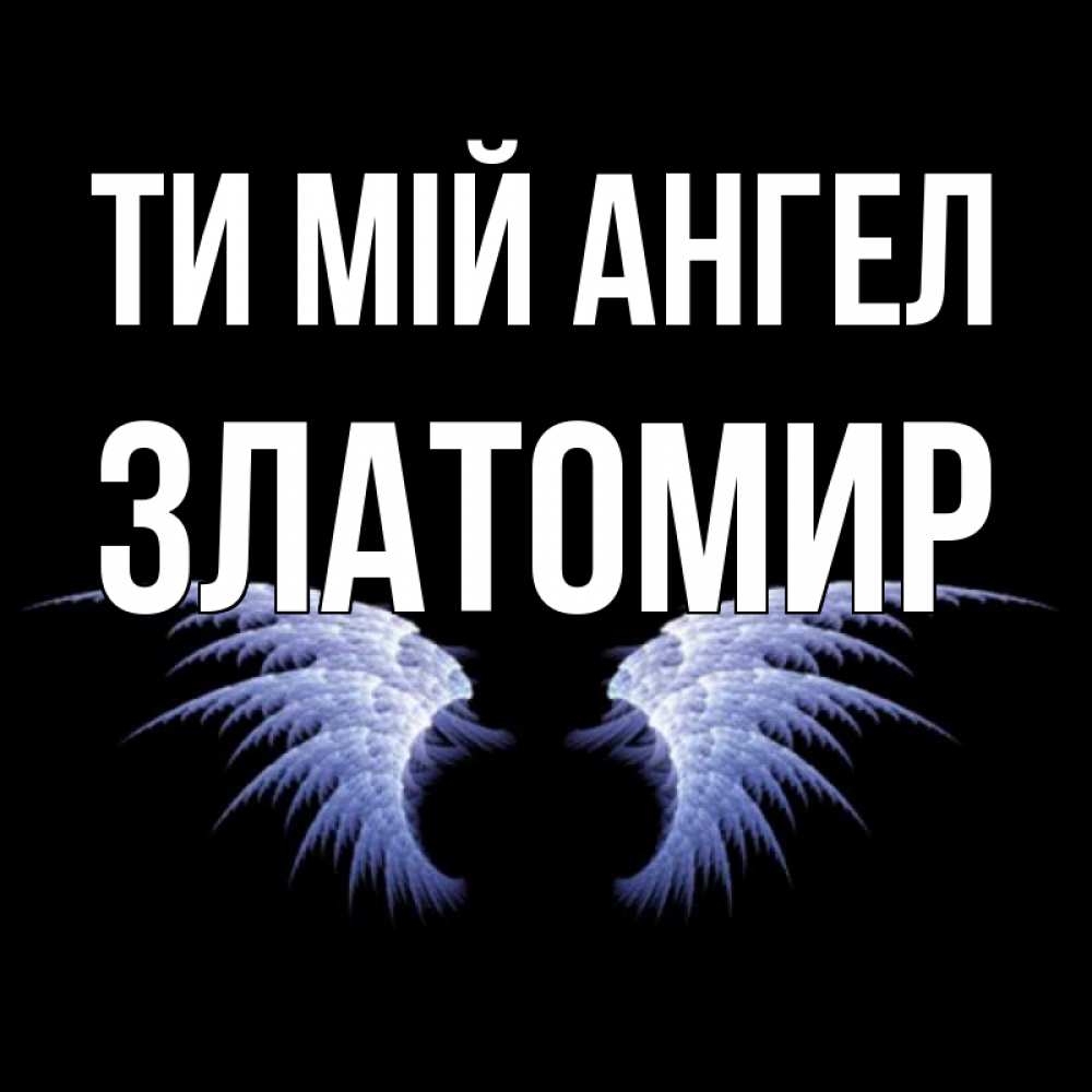 Открытка на каждый день з підписом, Златомир Ти мій ангел ангельские крылья на черном фоне Прикольна листівка з побажанням онлайн скачати безкоштовно 