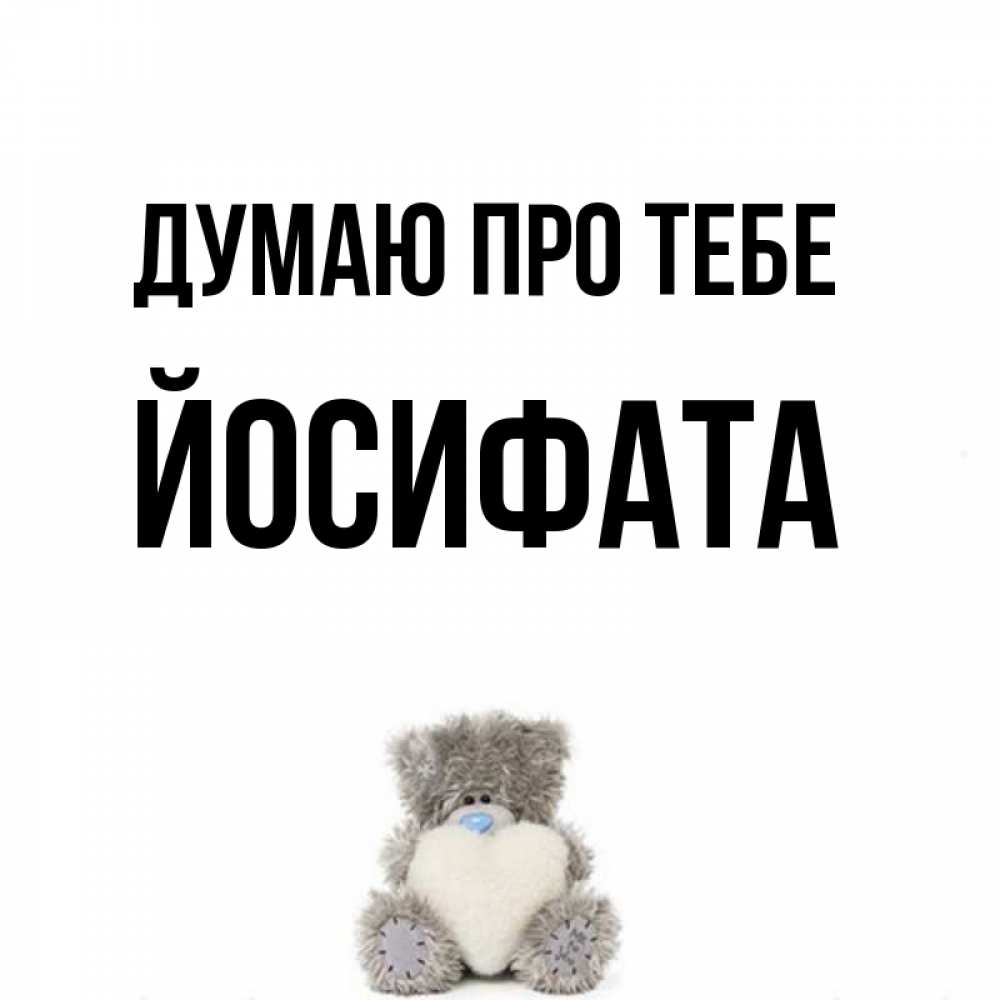 Открытка на каждый день з підписом, Йосифата Думаю про тебе тедди с сердечком для любимой Прикольна листівка з побажанням онлайн скачати безкоштовно 
