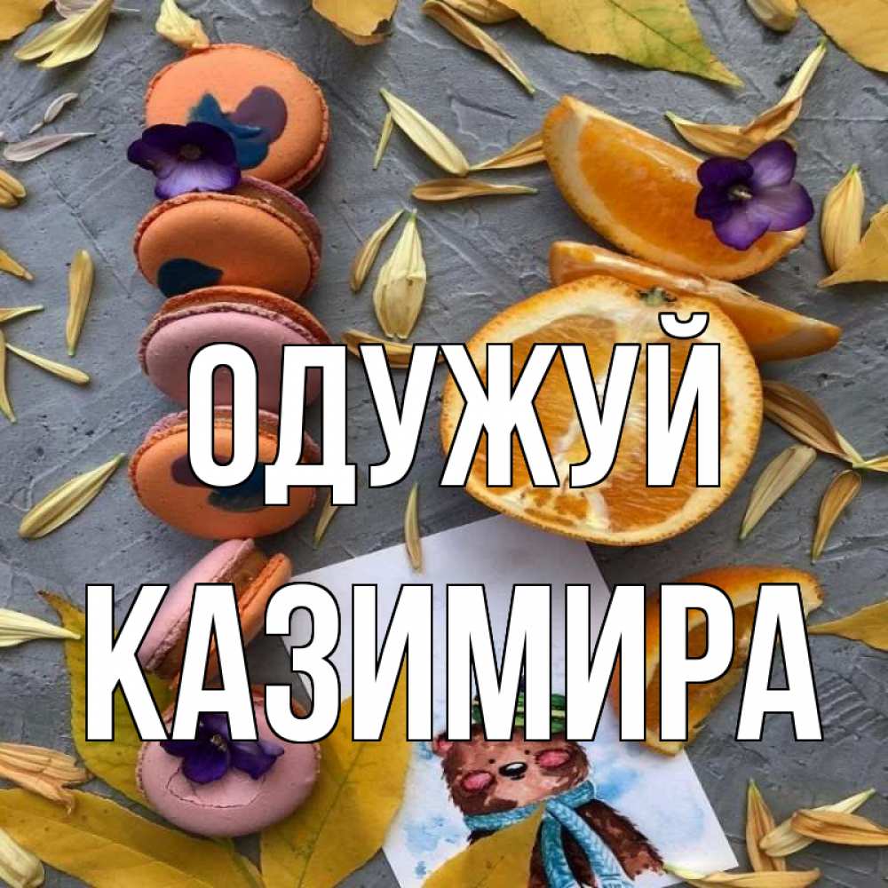 Открытка на каждый день з підписом, Казимира Одужуй не болейте Прикольна листівка з побажанням онлайн скачати безкоштовно 