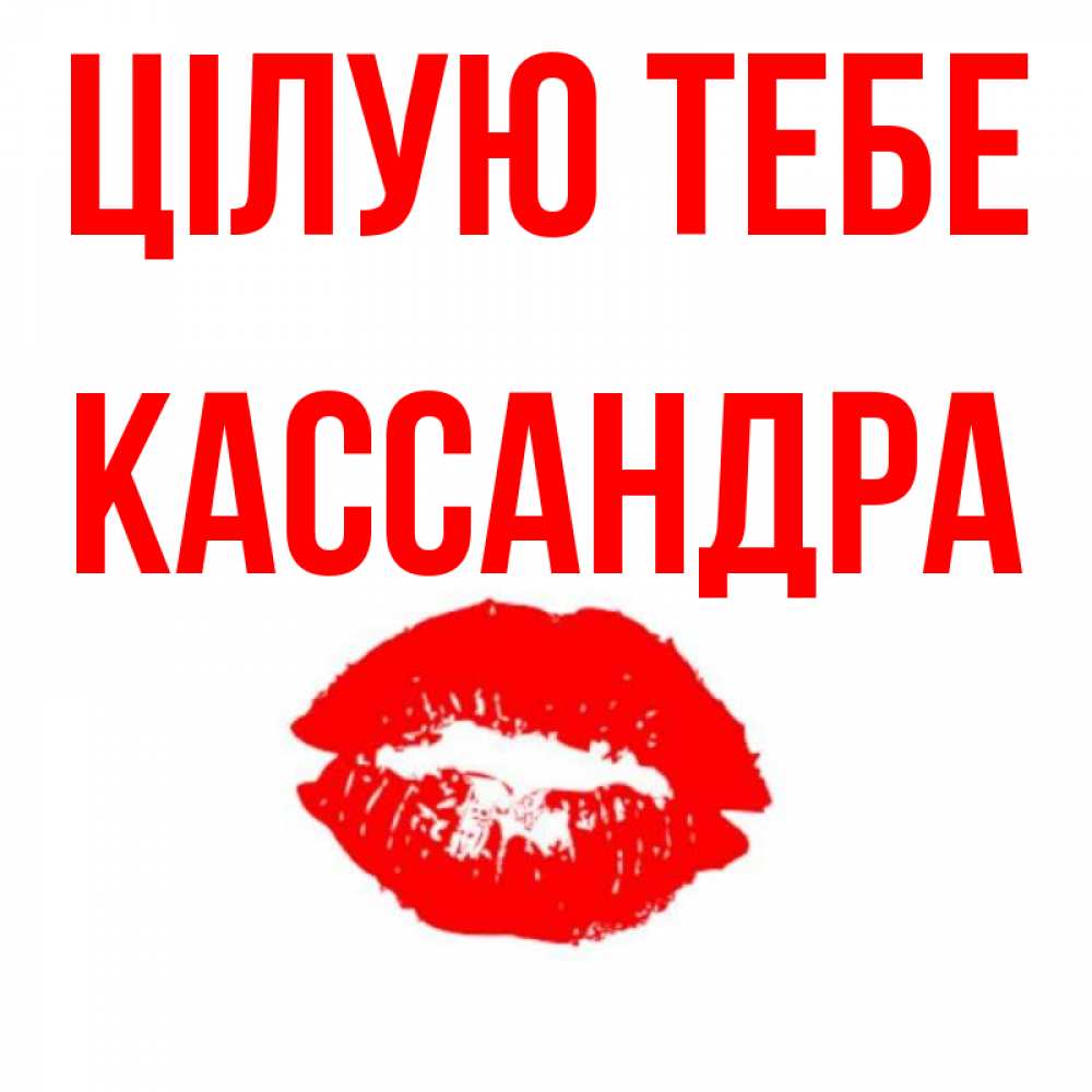 Открытка на каждый день з підписом, Кассандра Цілую тебе помада и губы Прикольна листівка з побажанням онлайн скачати безкоштовно 