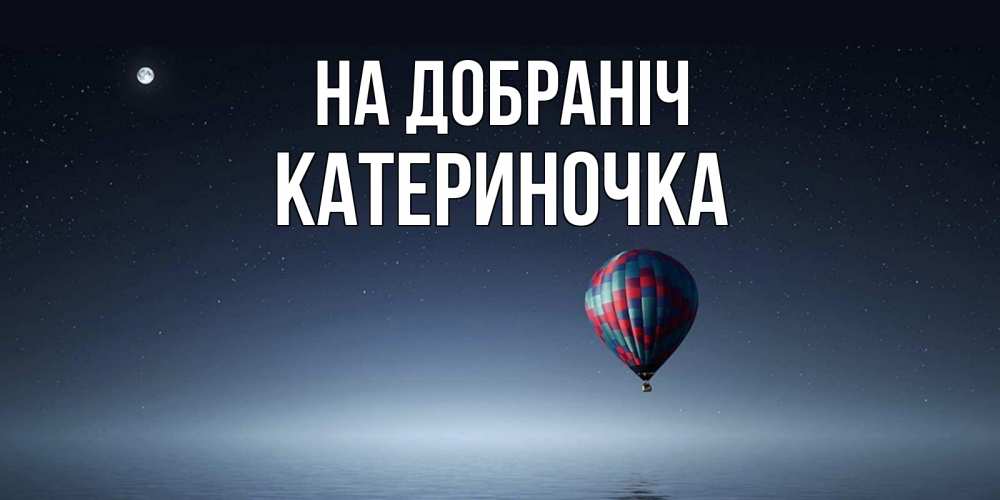 Открытка на каждый день з підписом, Катериночка На добраніч ночная открытка Прикольна листівка з побажанням онлайн скачати безкоштовно 
