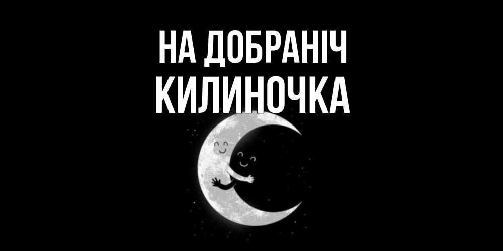 Открытка на каждый день з підписом, Килиночка На добраніч месяц Прикольна листівка з побажанням онлайн скачати безкоштовно 