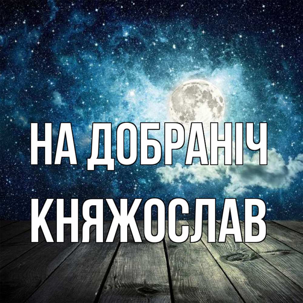 Открытка на каждый день з підписом, Княжослав На добраніч луна Прикольна листівка з побажанням онлайн скачати безкоштовно 