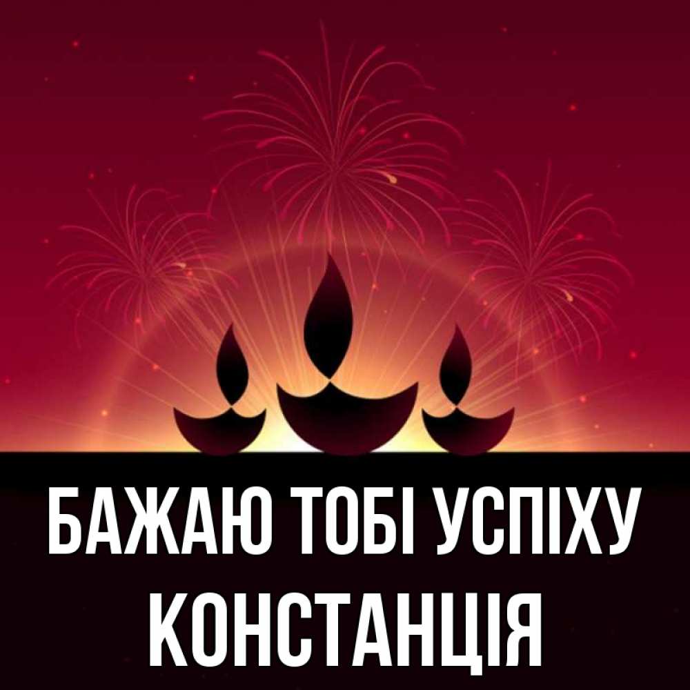 Открытка на каждый день з підписом, Констанція Бажаю тобі успіху праздник Прикольна листівка з побажанням онлайн скачати безкоштовно 