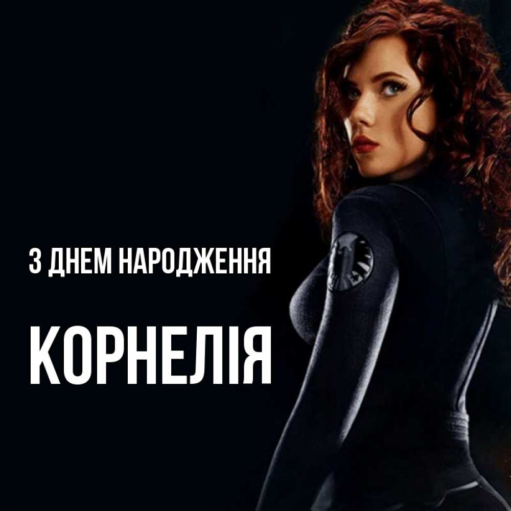 Открытка на каждый день з підписом, Корнелія З Днем народження Марвел черная вдова Прикольна листівка з побажанням онлайн скачати безкоштовно 