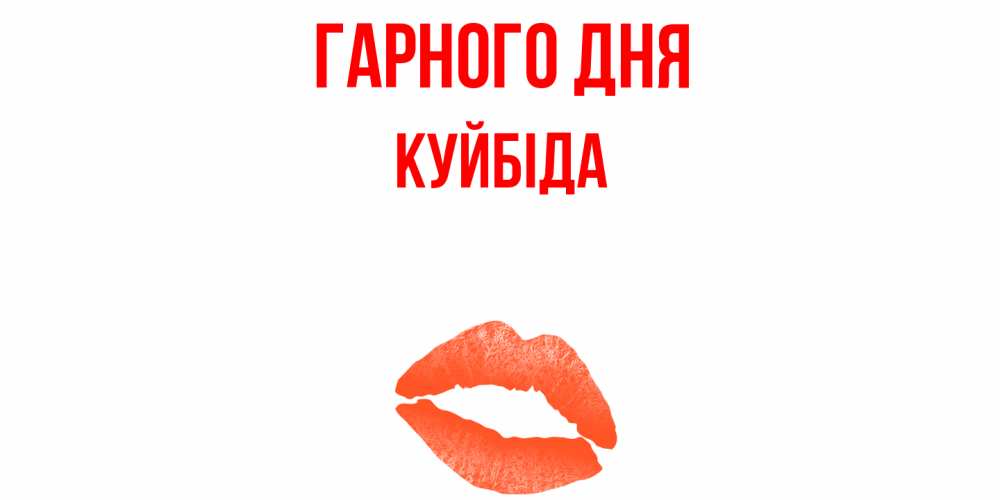 Открытка на каждый день з підписом, Куйбіда Гарного дня удачного дня с поцелуем Прикольна листівка з побажанням онлайн скачати безкоштовно 