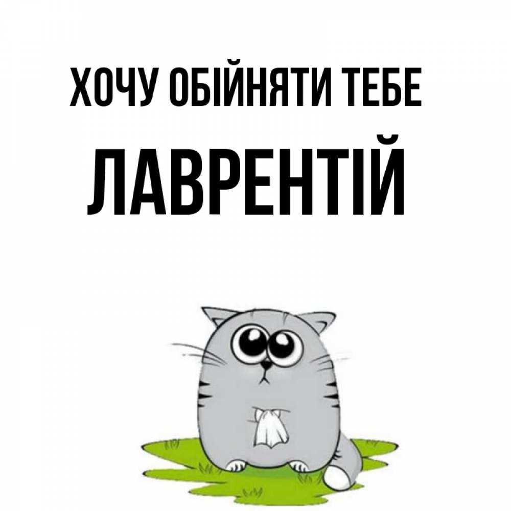 Открытка на каждый день з підписом, Лаврентій Хочу обійняти тебе котик теребит платочек сидя на травке Прикольна листівка з побажанням онлайн скачати безкоштовно 