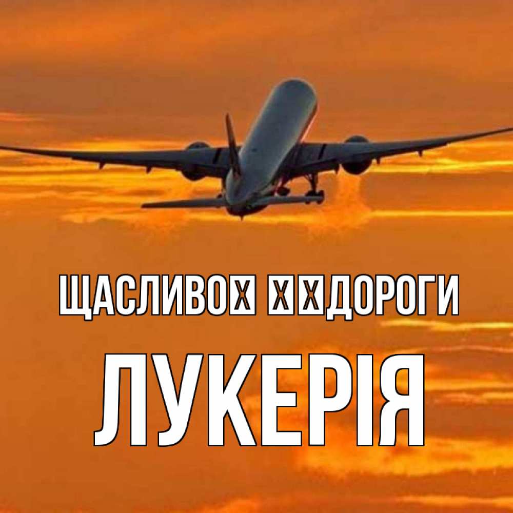 Открытка на каждый день з підписом, Лукерія Щасливої ​​дороги оранжевое небо Прикольна листівка з побажанням онлайн скачати безкоштовно 