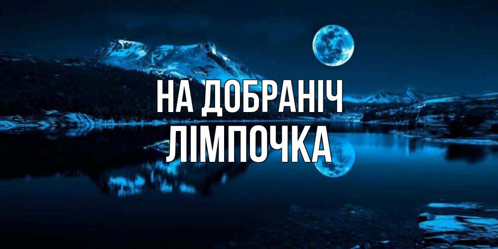 Открытка на каждый день з підписом, Лімпочка На добраніч луна, озеро, горы Прикольна листівка з побажанням онлайн скачати безкоштовно 