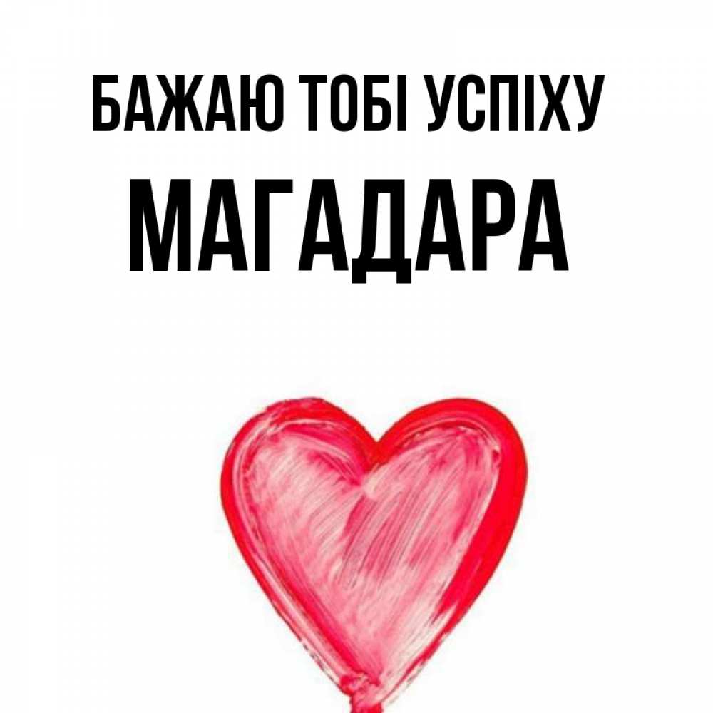 Открытка на каждый день з підписом, Магадара Бажаю тобі успіху рисунок маркером Прикольна листівка з побажанням онлайн скачати безкоштовно 