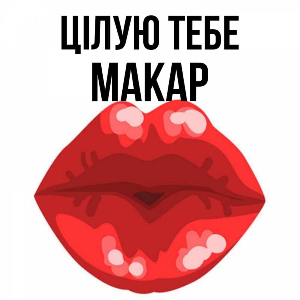 Открытка на каждый день з підписом, Макар Цілую тебе отправить открытку с поцелуем бесплатно и скачать для парня Прикольна листівка з побажанням онлайн скачати безкоштовно 