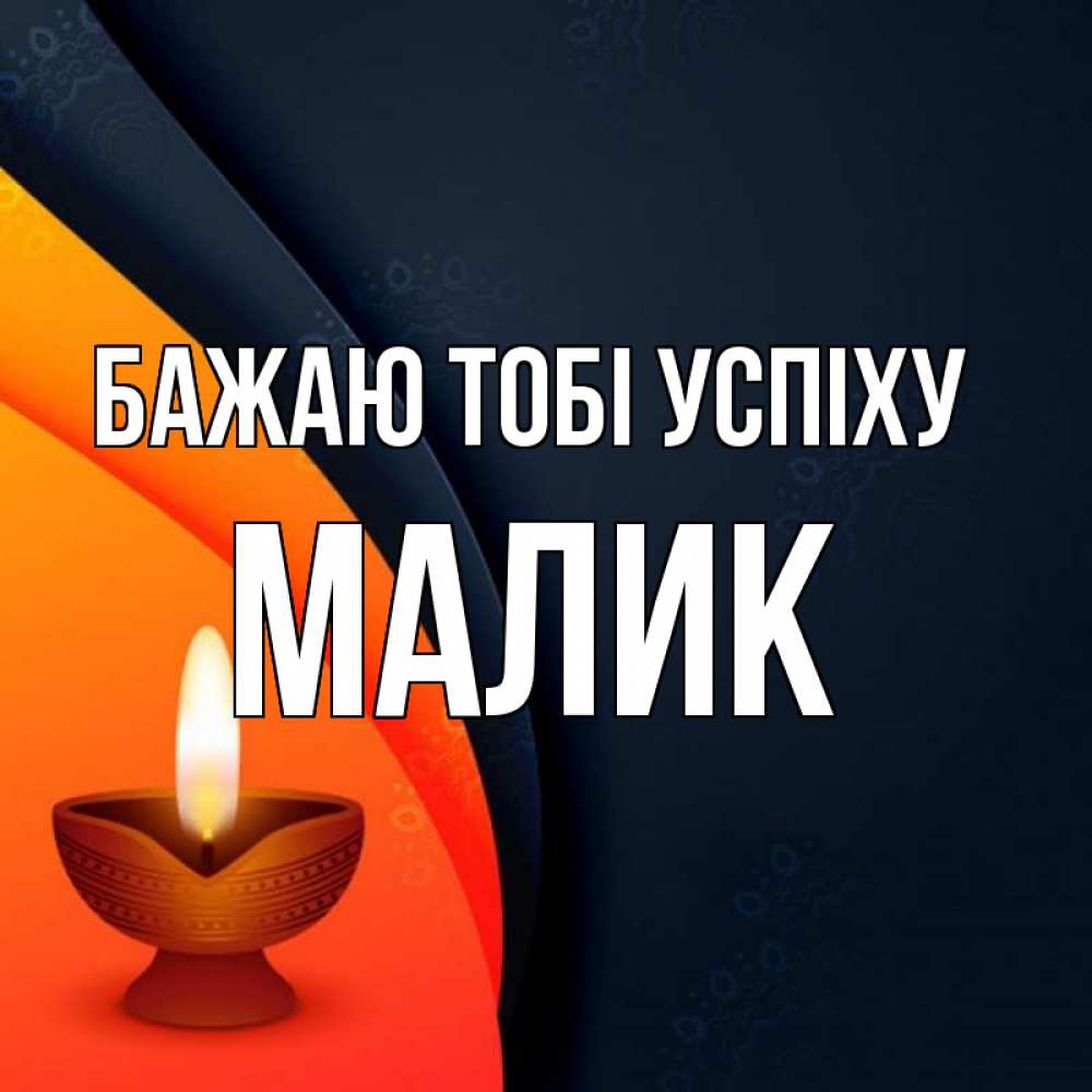 Открытка на каждый день з підписом, Малик Бажаю тобі успіху абстрактный фон Прикольна листівка з побажанням онлайн скачати безкоштовно 