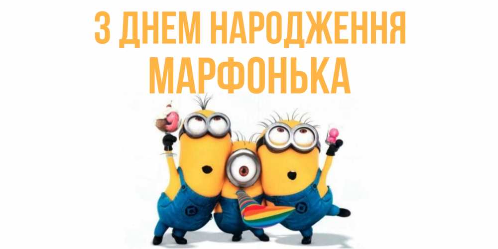 Открытка на каждый день з підписом, Марфонька З Днем народження миньоны Прикольна листівка з побажанням онлайн скачати безкоштовно 