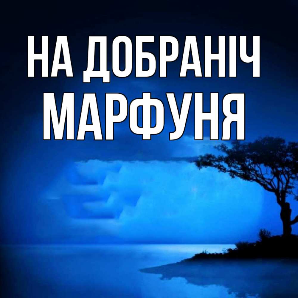 Открытка на каждый день з підписом, Марфуня На добраніч ночное побережье Прикольна листівка з побажанням онлайн скачати безкоштовно 