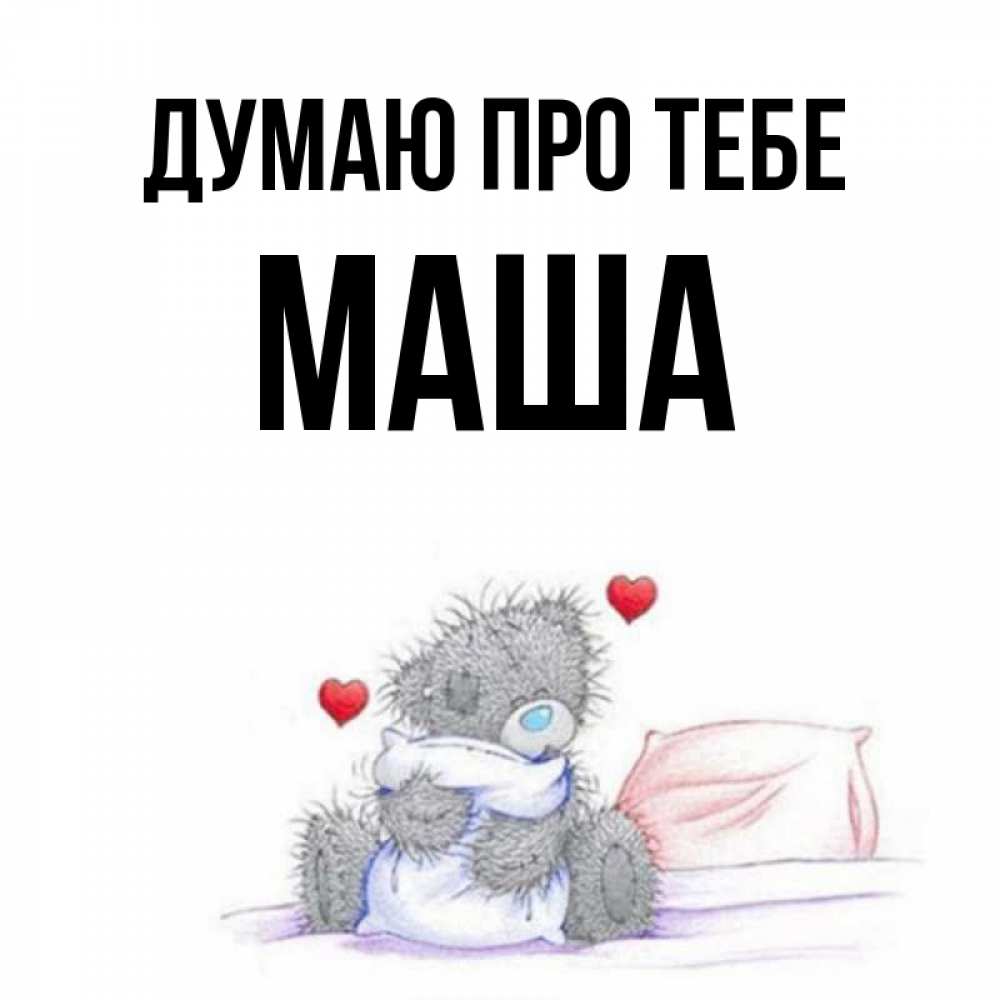Открытка на каждый день з підписом, Маша Думаю про тебе мишка на кровати Прикольна листівка з побажанням онлайн скачати безкоштовно 