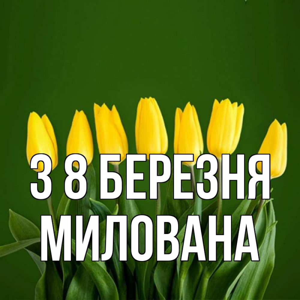 Открытка на каждый день з підписом, Милована З 8 БЕРЕЗНЯ желтого цвета 3 Прикольна листівка з побажанням онлайн скачати безкоштовно 
