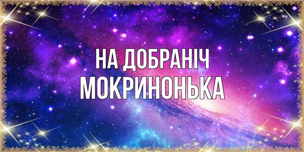 Открытка на каждый день з підписом, Мокринонька На добраніч пожелания споки ноки Прикольна листівка з побажанням онлайн скачати безкоштовно 