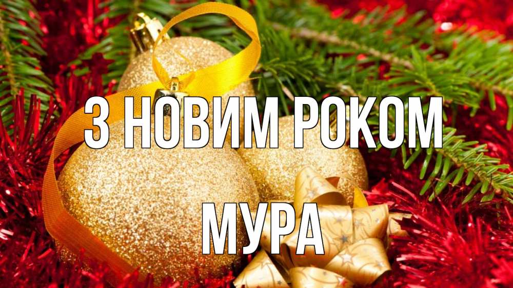 Открытка на каждый день з підписом, Мура З новим роком новый год Прикольна листівка з побажанням онлайн скачати безкоштовно 
