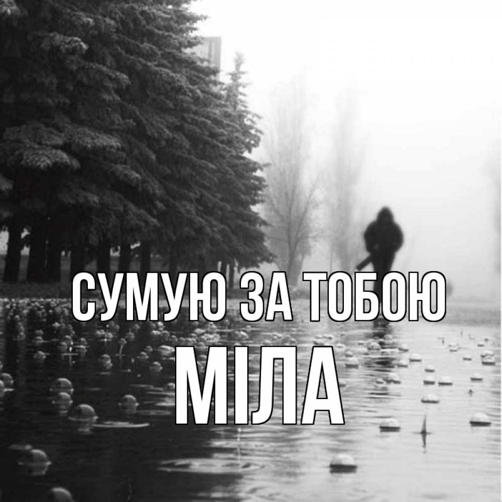 Открытка на каждый день з підписом, Міла Сумую за тобою приходи Прикольна листівка з побажанням онлайн скачати безкоштовно 