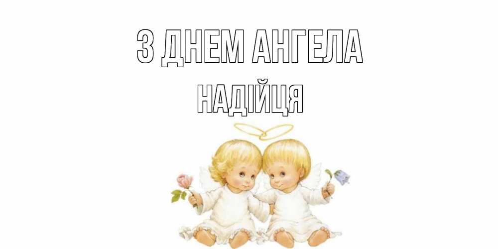 Открытка на каждый день з підписом, Надійця З Днем ангела Два ребенка ангела Прикольна листівка з побажанням онлайн скачати безкоштовно 
