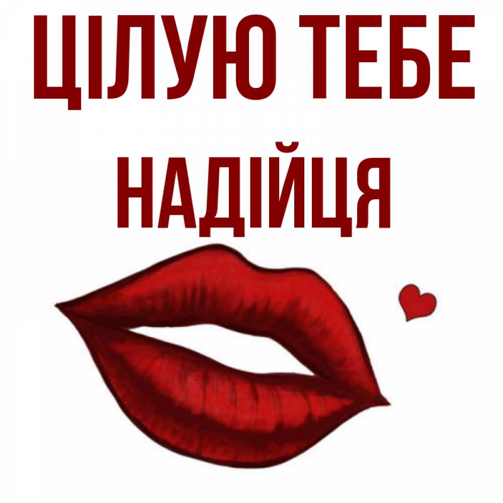 Открытка на каждый день з підписом, Надійця Цілую тебе сердечко и губы целуют Прикольна листівка з побажанням онлайн скачати безкоштовно 