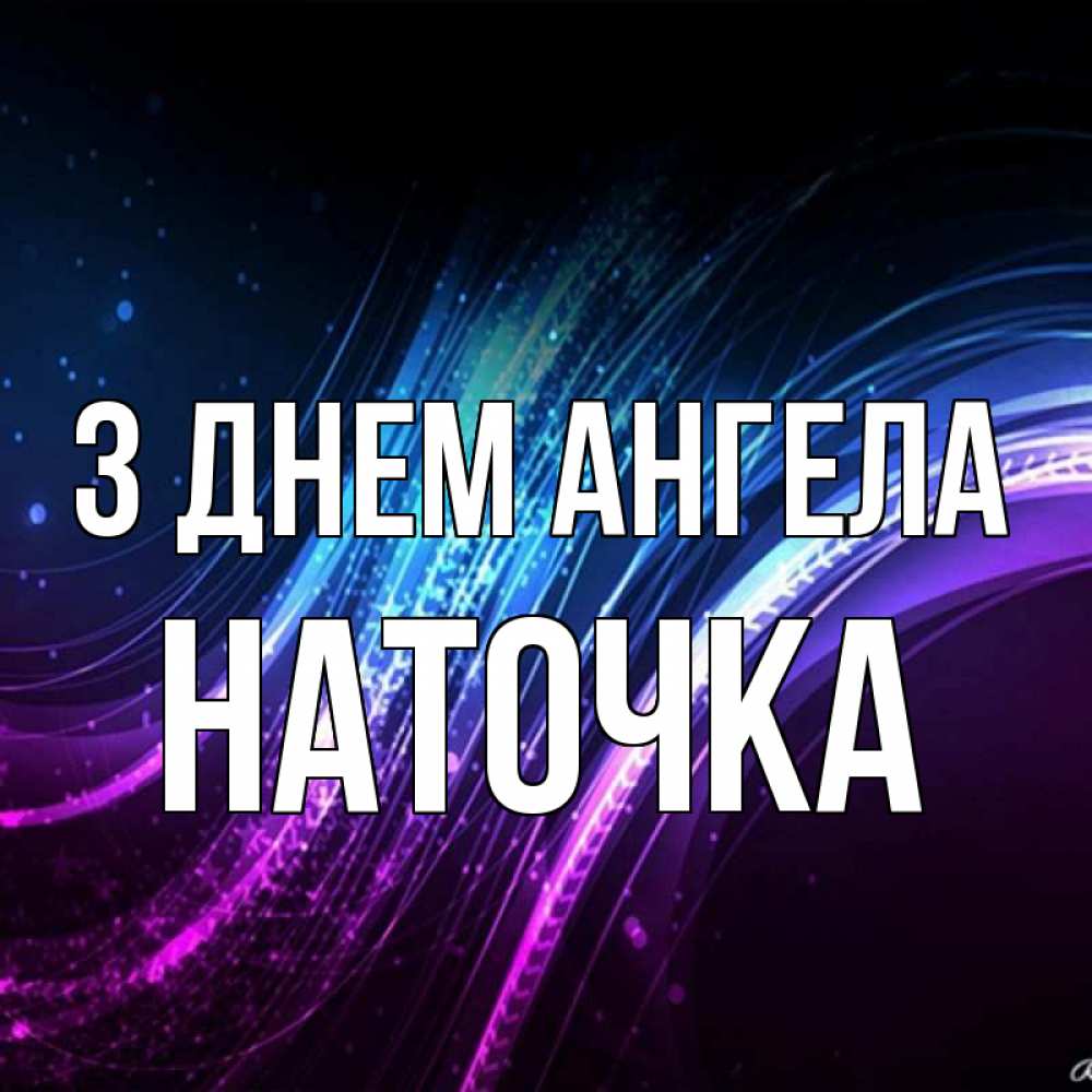 Открытка на каждый день з підписом, Наточка З Днем ангела фиолетовый фон Прикольна листівка з побажанням онлайн скачати безкоштовно 