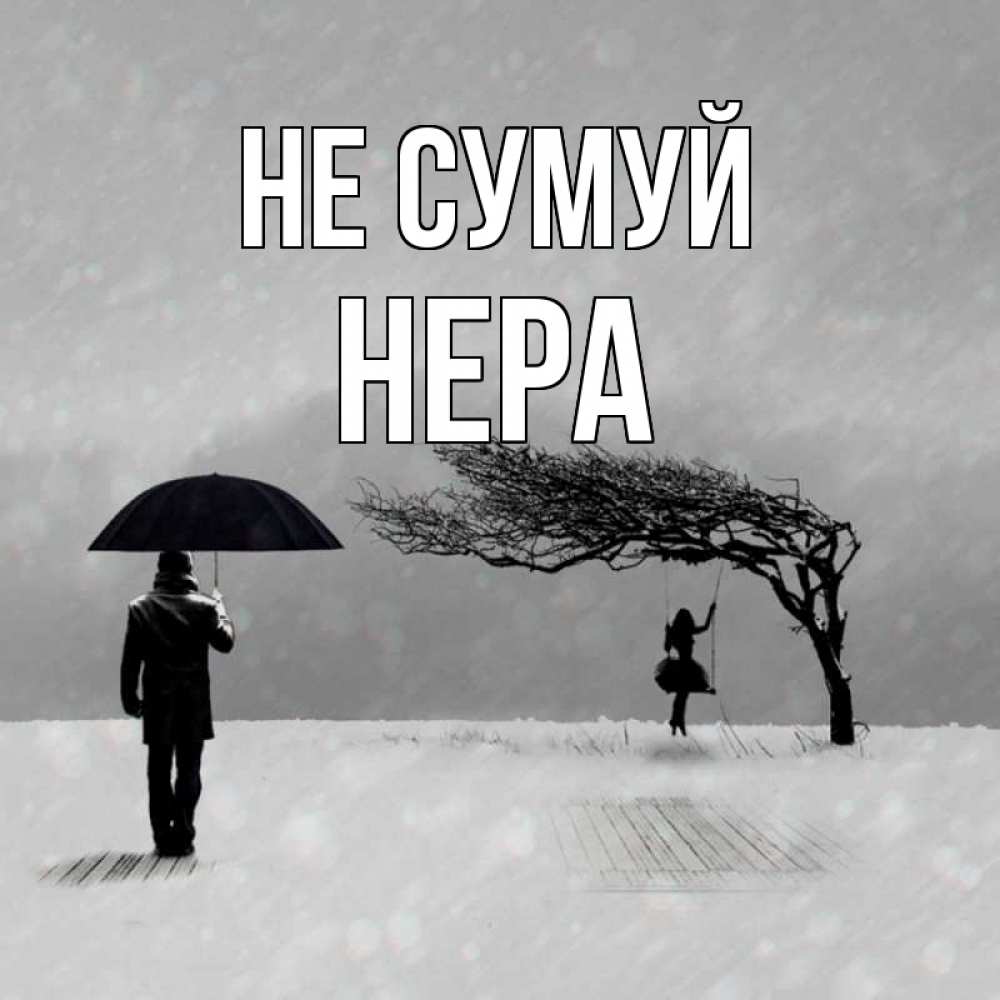 Открытка на каждый день з підписом, Нера Не сумуй девушка на качели и мужчина под зонтом Прикольна листівка з побажанням онлайн скачати безкоштовно 