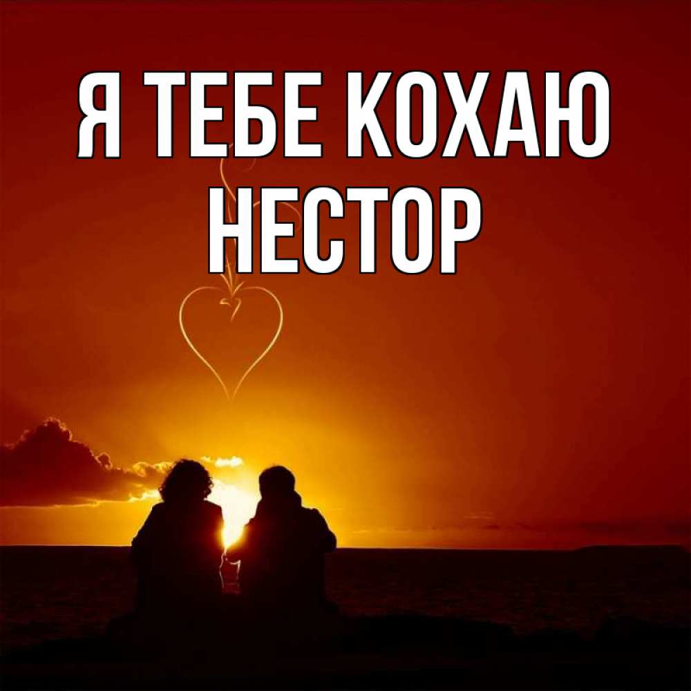 Открытка на каждый день з підписом, Нестор Я тебе кохаю небо Прикольна листівка з побажанням онлайн скачати безкоштовно 