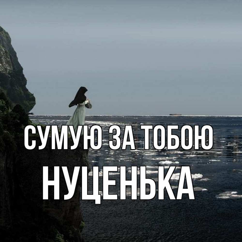 Открытка на каждый день з підписом, Нуценька Сумую за тобою жду тебя или в монастырь Прикольна листівка з побажанням онлайн скачати безкоштовно 