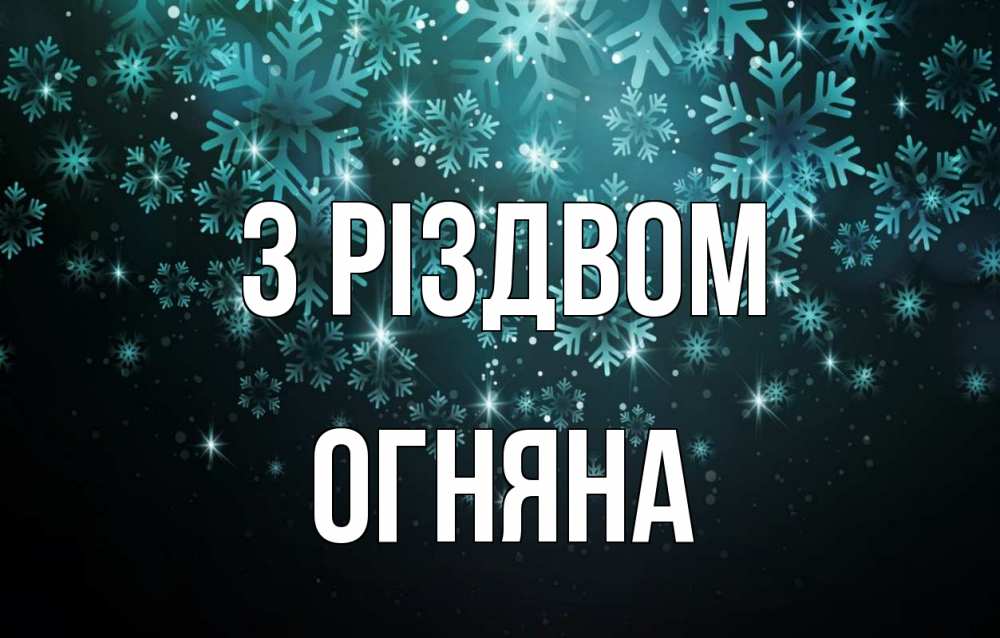 Открытка на каждый день з підписом, Огняна З Різдвом Снежинки Прикольна листівка з побажанням онлайн скачати безкоштовно 