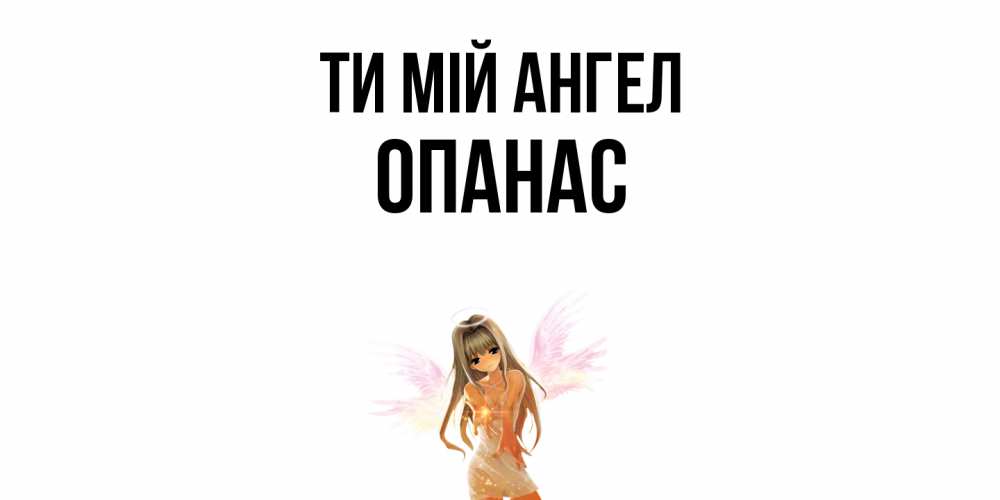 Открытка на каждый день з підписом, Опанас Ти мій ангел ангел, аниме Прикольна листівка з побажанням онлайн скачати безкоштовно 