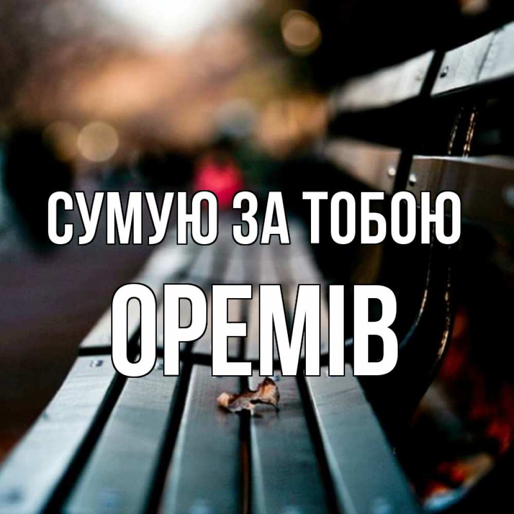Открытка на каждый день з підписом, Оремів Сумую за тобою приходи скорее Прикольна листівка з побажанням онлайн скачати безкоштовно 