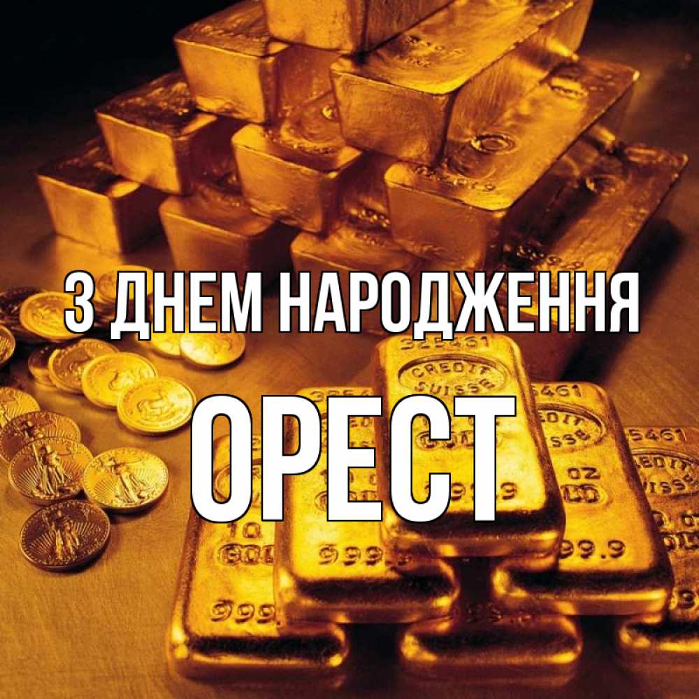 Открытка на каждый день з підписом, Орест З Днем народження со слитками золота и золотыми монетами Прикольна листівка з побажанням онлайн скачати безкоштовно 