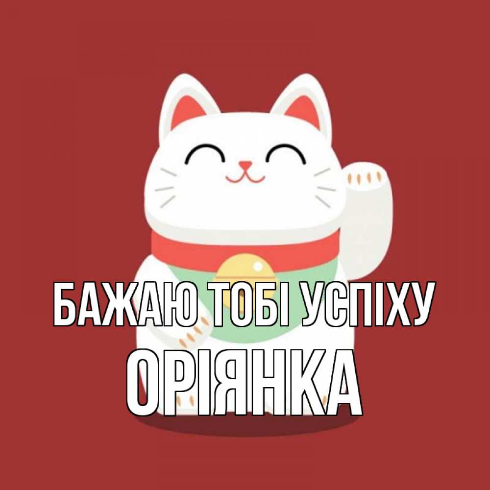 Открытка на каждый день з підписом, Оріянка Бажаю тобі успіху игрушка Прикольна листівка з побажанням онлайн скачати безкоштовно 