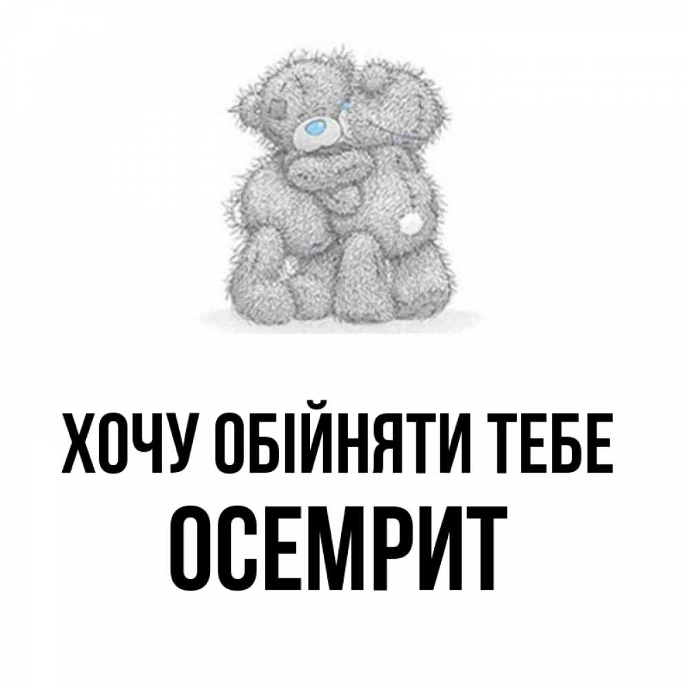 Открытка на каждый день з підписом, Осемрит Хочу обійняти тебе два теддика Прикольна листівка з побажанням онлайн скачати безкоштовно 