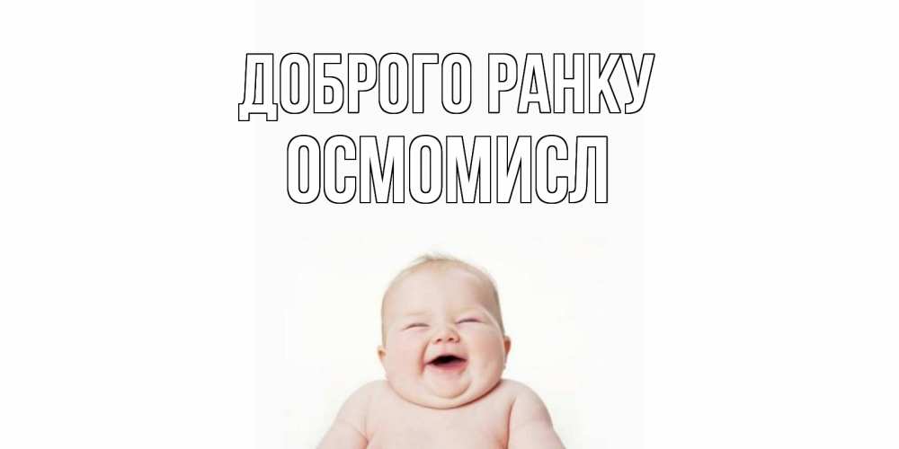 Открытка на каждый день з підписом, Осмомисл Доброго ранку малыш с улыбкой Прикольна листівка з побажанням онлайн скачати безкоштовно 