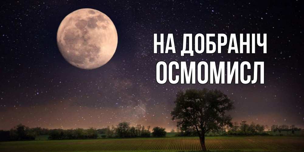 Открытка на каждый день з підписом, Осмомисл На добраніч ночные открытки с луной Прикольна листівка з побажанням онлайн скачати безкоштовно 