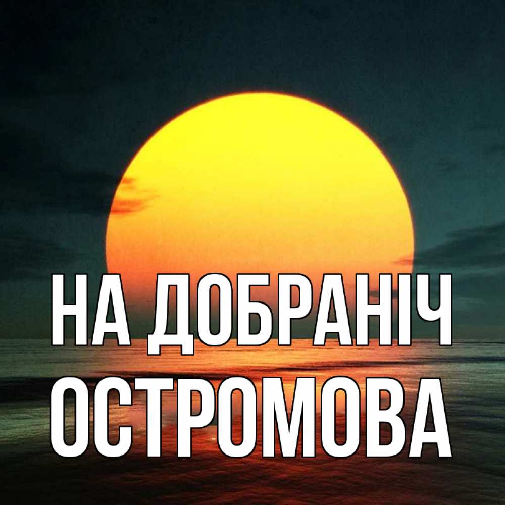 Открытка на каждый день з підписом, Остромова На добраніч огромный диск солнц Прикольна листівка з побажанням онлайн скачати безкоштовно 