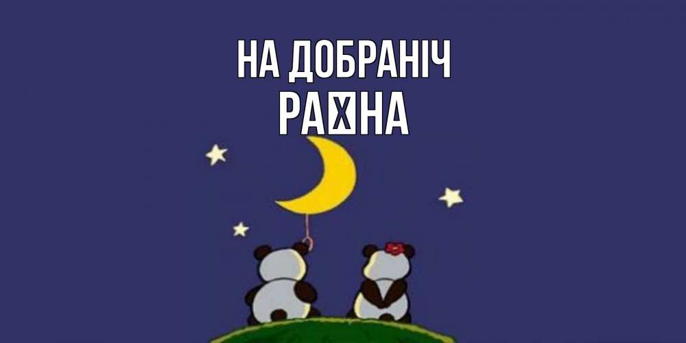 Открытка на каждый день з підписом, Раїна На добраніч открытка с пожеланиями хорошо выспаться Прикольна листівка з побажанням онлайн скачати безкоштовно 