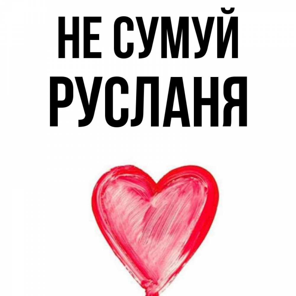 Открытка на каждый день з підписом, Русланя Не сумуй сердечко Прикольна листівка з побажанням онлайн скачати безкоштовно 