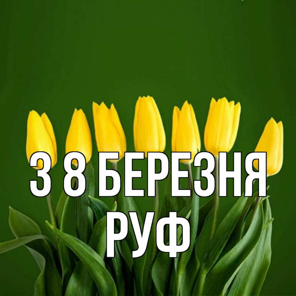 Открытка на каждый день з підписом, Руф З 8 БЕРЕЗНЯ желтого цвета 3 Прикольна листівка з побажанням онлайн скачати безкоштовно 