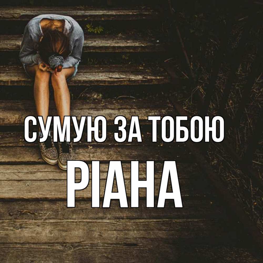 Открытка на каждый день з підписом, Ріана Сумую за тобою грущу Прикольна листівка з побажанням онлайн скачати безкоштовно 