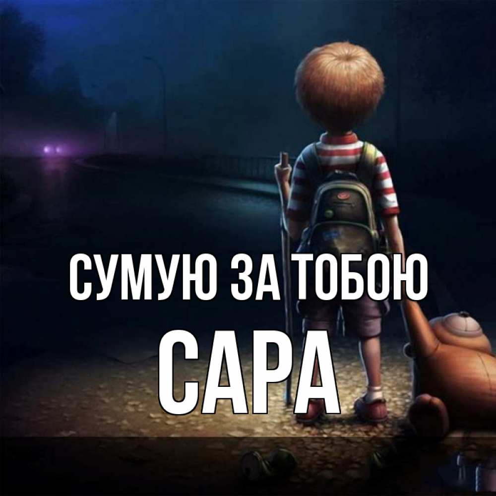 Открытка на каждый день з підписом, Сара Сумую за тобою скучно Прикольна листівка з побажанням онлайн скачати безкоштовно 