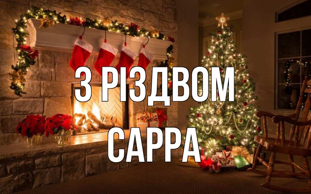 Открытка на каждый день з підписом, Сарра З Різдвом рождество Прикольна листівка з побажанням онлайн скачати безкоштовно 